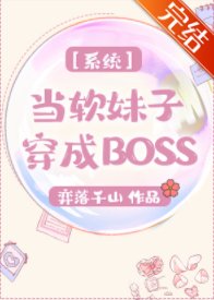 《系統之當軟妹子穿成BOSS》