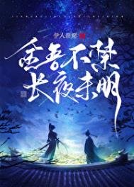 《金吾不禁,長夜未明》