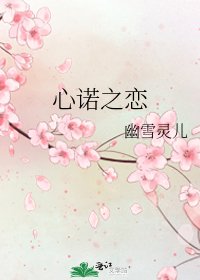 《心諾之戀》