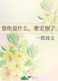 《管你是什么,要定你了》
