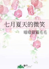 《七月夏天的微笑》