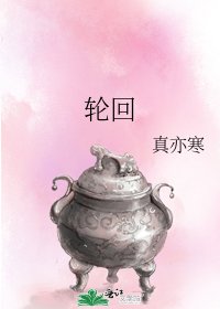 《轮回》