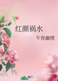 《紅顏禍水》