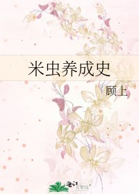《米蟲養成史》