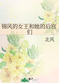 《錦風的女王和她的後宮們》