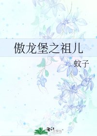 《傲龙堡之祖儿》