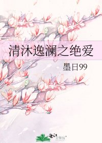 《清沐逸瀾之絕愛》