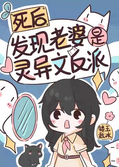《死後發現老婆是靈異文反派》