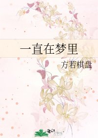 《一直在夢裡》