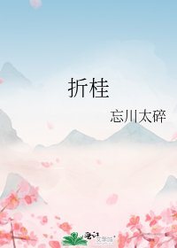 《折桂》