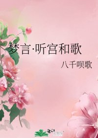 《梦言·听宫和歌》