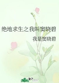 《絕地求生之我叫竇曉碧》