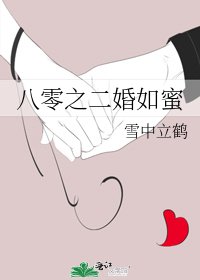 《八零之二婚如蜜》