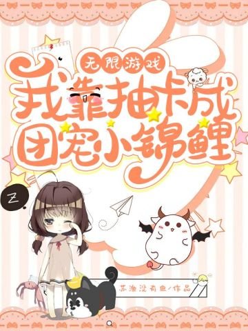 無限遊戲我靠抽卡成團寵小錦鯉