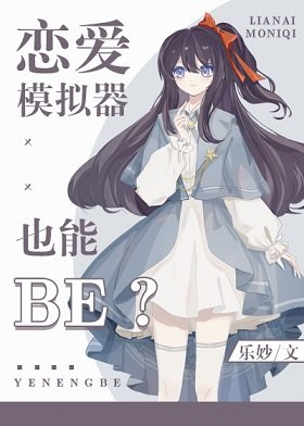 《(綜漫同人)戀愛模擬器也能BE?》