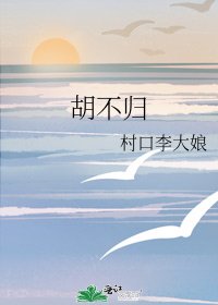 胡不归