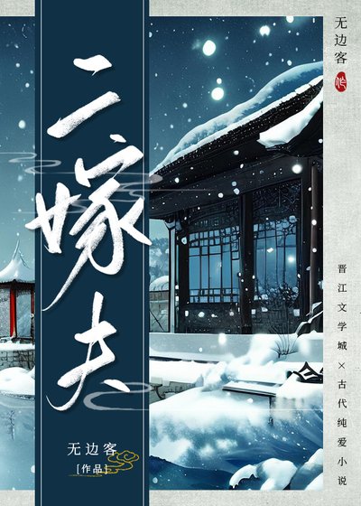《二嫁夫》