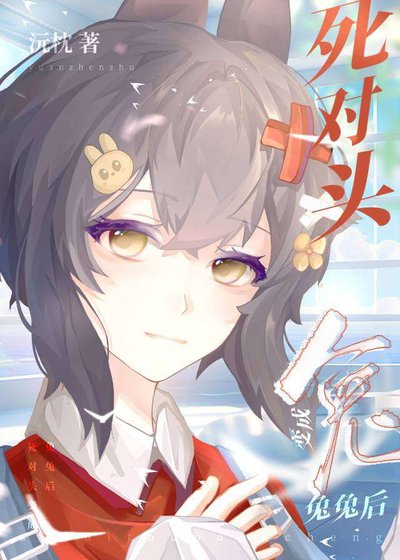 《死對頭變成兔兔後》
