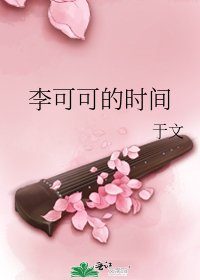 《李可可的时间》