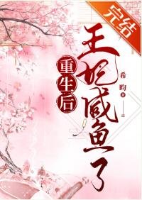 《重生后王妃鹹魚了》