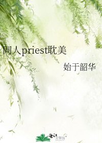 《同人priest耽美》