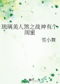 《琉璃美人煞之戰神有個閨蜜》