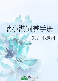 《蓝小湛饲养手册》