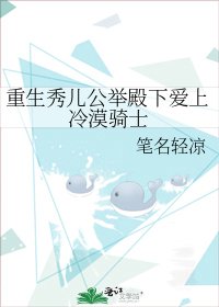 《重生秀兒公舉殿下愛上冷漠騎士》
