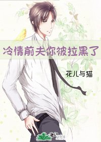 《冷情前夫你被拉黑了》