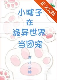 《小瞎子在诡异世界当团宠》