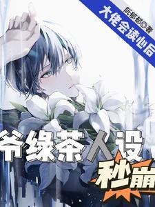 《影帝会读心,男频大佬马甲不保/大佬会读心后,爷绿茶人设秒崩》