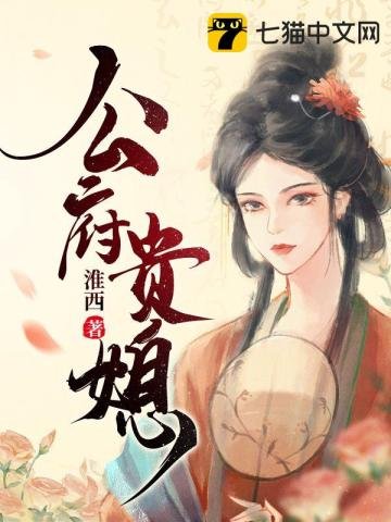《公府貴媳》
