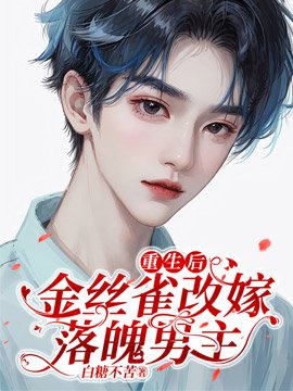 《重生後,金絲雀改嫁落魄男主》