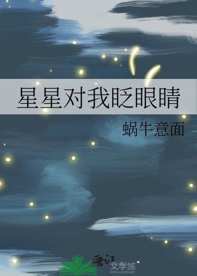 《星星對我眨眼睛》