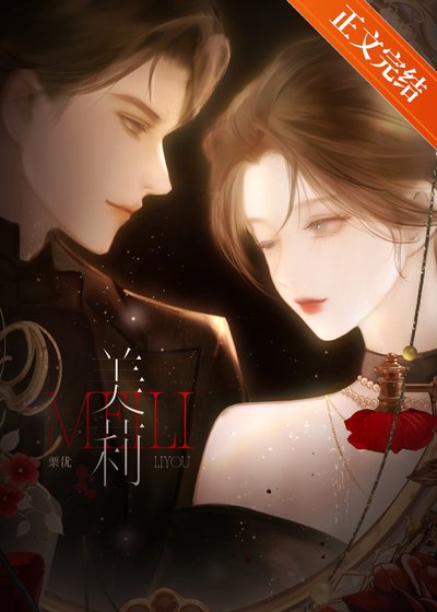 《美莉》