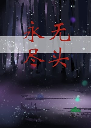 《永無盡頭》