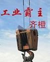 《《工業霸主》