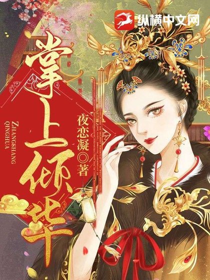 《掌上傾華》