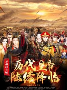 《從嬴政開始:歷代皇帝陸續降臨》