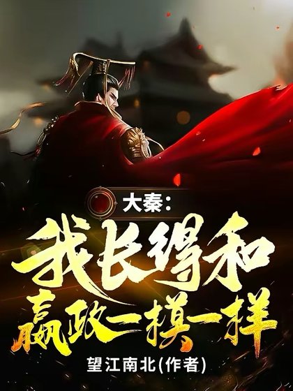 大秦：我長得和嬴政一模一樣