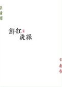 《鮮紅淡綠》