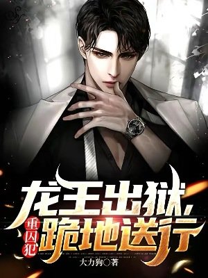 《龍王出獄,重囚犯跪地送行》