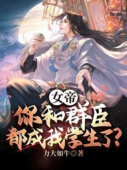 《女帝,你和群臣都成我學生了?》