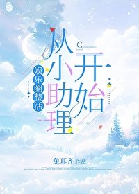 《娛樂圈整活從小助理開始》
