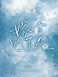 《嫁給負心前妻的黑蓮花親姐》