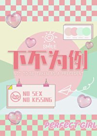 《下不為例》