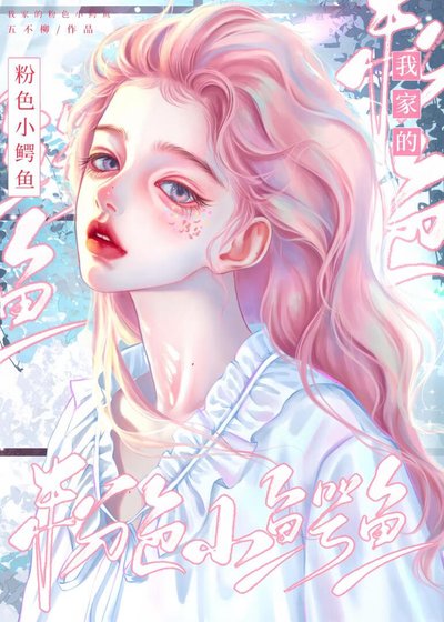 《我家的粉色小鱷魚》