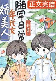《嬌美人年代文隨軍日常》
