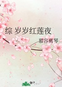 综 岁岁红莲夜