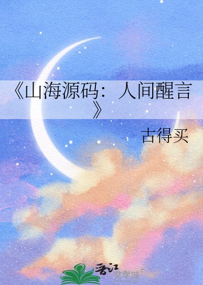 山海原始碼：人間醒言